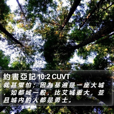 約 書 亞 記 10:2 CUVT Bible Verse Image