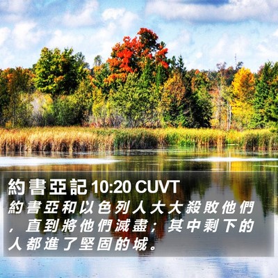 約 書 亞 記 10:20 CUVT Bible Verse Image