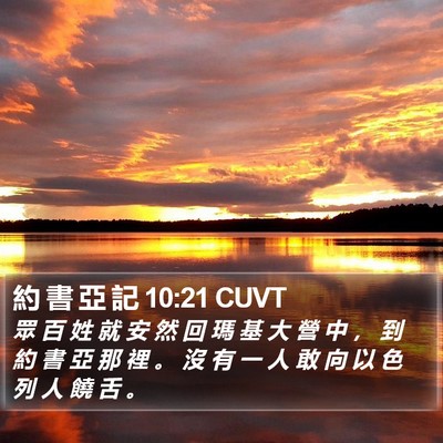 約 書 亞 記 10:21 CUVT Bible Verse Image