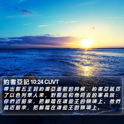 約 書 亞 記 10:24 CUVT Bible Verse Image