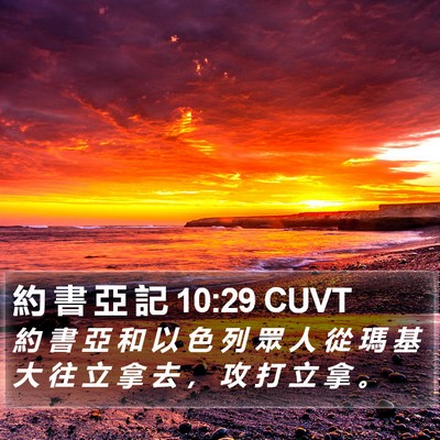 約 書 亞 記 10:29 CUVT Bible Verse Image