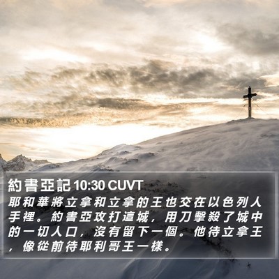 約 書 亞 記 10:30 CUVT Bible Verse Image