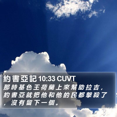 約 書 亞 記 10:33 CUVT Bible Verse Image