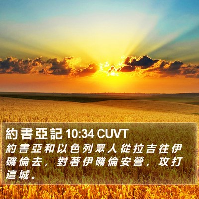 約 書 亞 記 10:34 CUVT Bible Verse Image