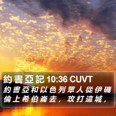 約 書 亞 記 10:36 CUVT Bible Verse Image