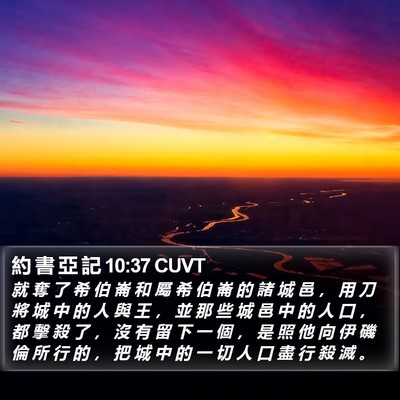 約 書 亞 記 10:37 CUVT Bible Verse Image