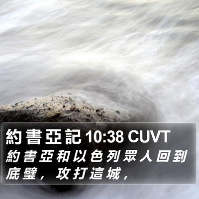 約 書 亞 記 10:38 CUVT Bible Verse Image