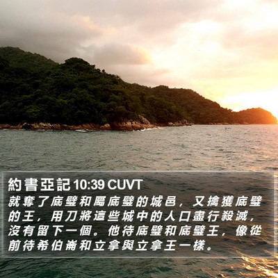 約 書 亞 記 10:39 CUVT Bible Verse Image