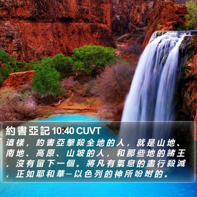 約 書 亞 記 10:40 CUVT Bible Verse Image