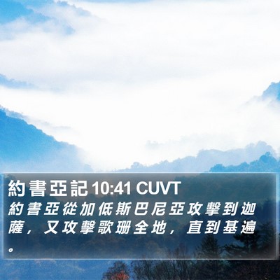 約 書 亞 記 10:41 CUVT Bible Verse Image