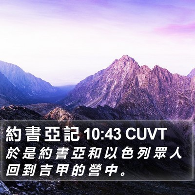 約 書 亞 記 10:43 CUVT Bible Verse Image