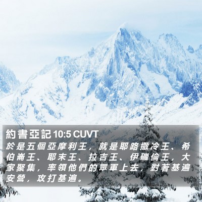 約 書 亞 記 10:5 CUVT Bible Verse Image