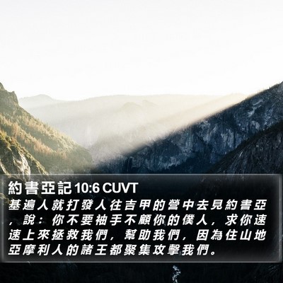 約 書 亞 記 10:6 CUVT Bible Verse Image