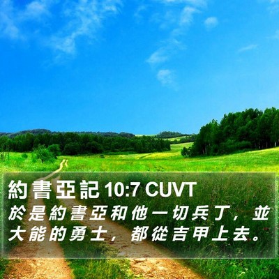 約 書 亞 記 10:7 CUVT Bible Verse Image