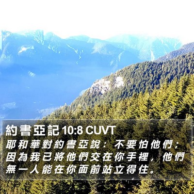 約 書 亞 記 10:8 CUVT Bible Verse Image