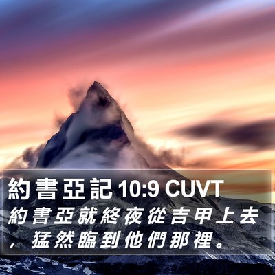 約 書 亞 記 10:9 CUVT Bible Verse Image