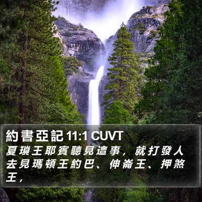 約 書 亞 記 11:1 CUVT Bible Verse Image