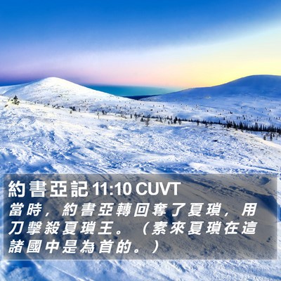 約 書 亞 記 11:10 CUVT Bible Verse Image