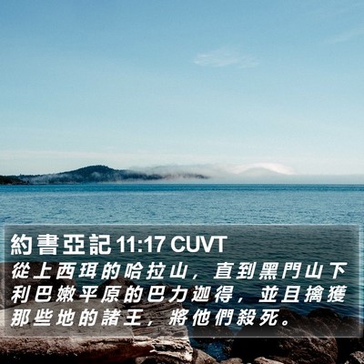 約 書 亞 記 11:17 CUVT Bible Verse Image