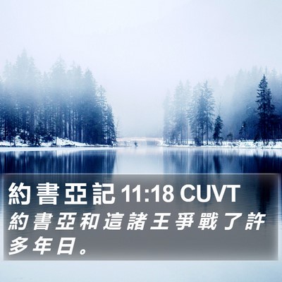 約 書 亞 記 11:18 CUVT Bible Verse Image