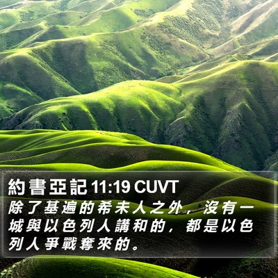 約 書 亞 記 11:19 CUVT Bible Verse Image