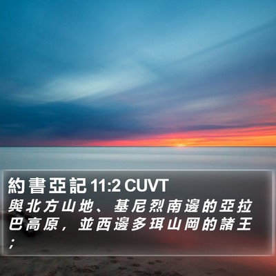 約 書 亞 記 11:2 CUVT Bible Verse Image
