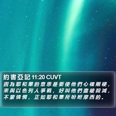 約 書 亞 記 11:20 CUVT Bible Verse Image