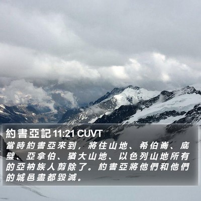 約 書 亞 記 11:21 CUVT Bible Verse Image