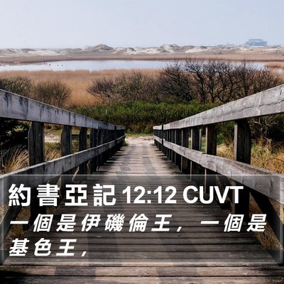 約 書 亞 記 12:12 CUVT Bible Verse Image