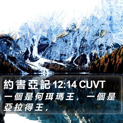 約 書 亞 記 12:14 CUVT Bible Verse Image