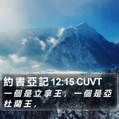 約 書 亞 記 12:15 CUVT Bible Verse Image