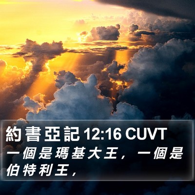 約 書 亞 記 12:16 CUVT Bible Verse Image