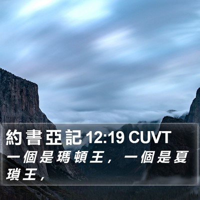 約 書 亞 記 12:19 CUVT Bible Verse Image