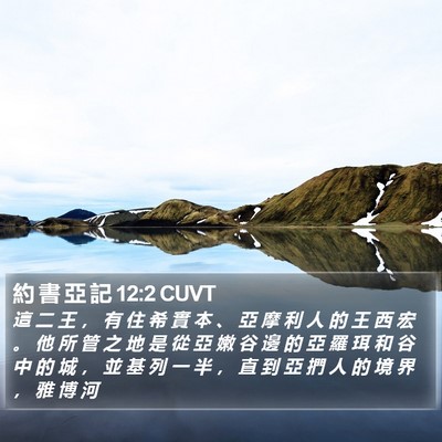 約 書 亞 記 12:2 CUVT Bible Verse Image