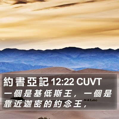 約 書 亞 記 12:22 CUVT Bible Verse Image