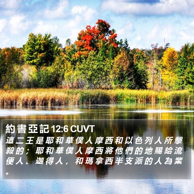 約 書 亞 記 12:6 CUVT Bible Verse Image