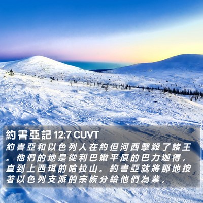 約 書 亞 記 12:7 CUVT Bible Verse Image