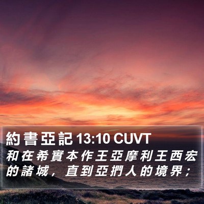 約 書 亞 記 13:10 CUVT Bible Verse Image