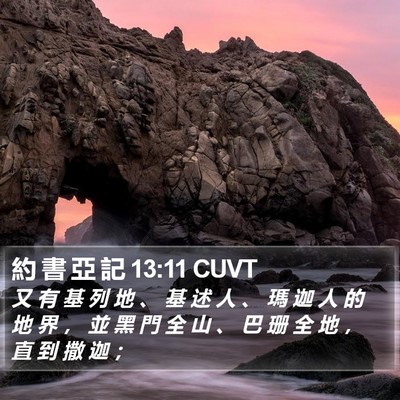 約 書 亞 記 13:11 CUVT Bible Verse Image