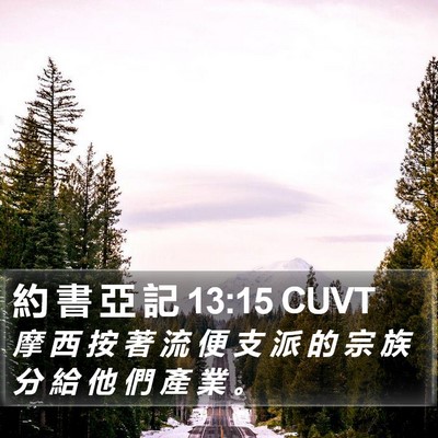 約 書 亞 記 13:15 CUVT Bible Verse Image