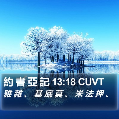 約 書 亞 記 13:18 CUVT Bible Verse Image