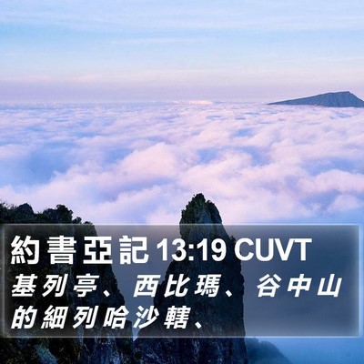 約 書 亞 記 13:19 CUVT Bible Verse Image