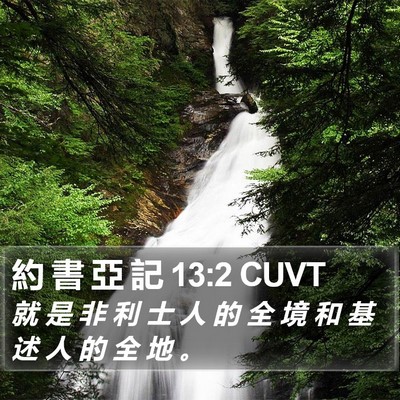 約 書 亞 記 13:2 CUVT Bible Verse Image