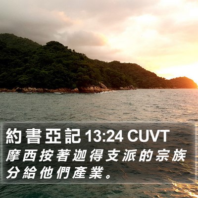 約 書 亞 記 13:24 CUVT Bible Verse Image