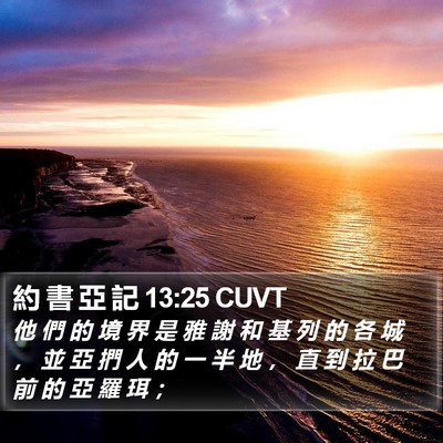 約 書 亞 記 13:25 CUVT Bible Verse Image