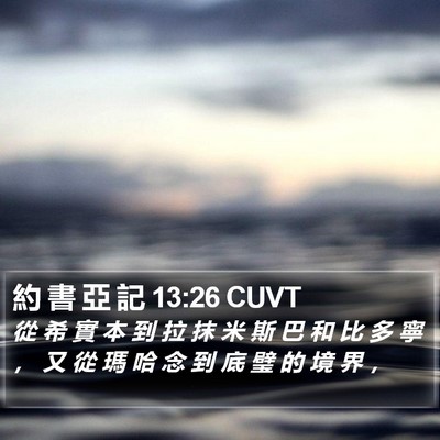 約 書 亞 記 13:26 CUVT Bible Verse Image
