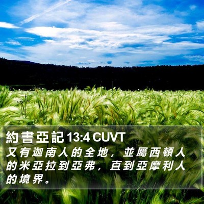 約 書 亞 記 13:4 CUVT Bible Verse Image