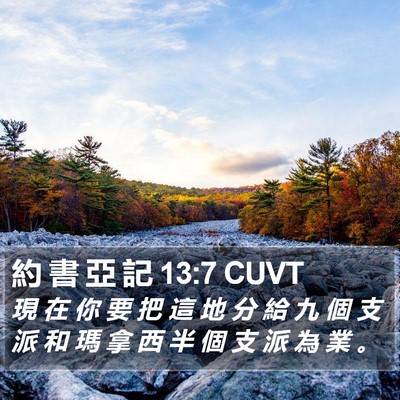 約 書 亞 記 13:7 CUVT Bible Verse Image