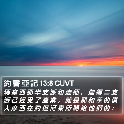 約 書 亞 記 13:8 CUVT Bible Verse Image