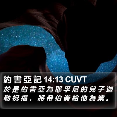 約 書 亞 記 14:13 CUVT Bible Verse Image